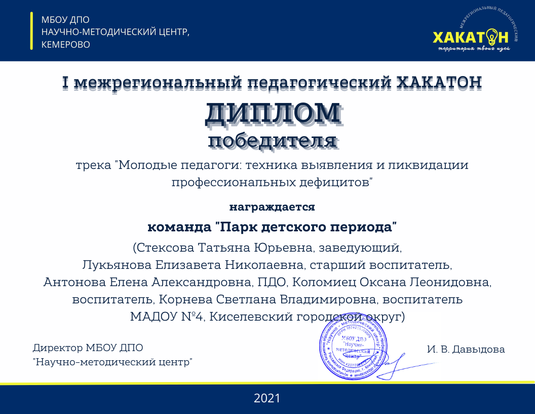 МАДОУ Киселевского ГО «ДС №4 «Парк детского периода» комбинированного вида»  - I межрегиональный педагогический ХАКАТОН