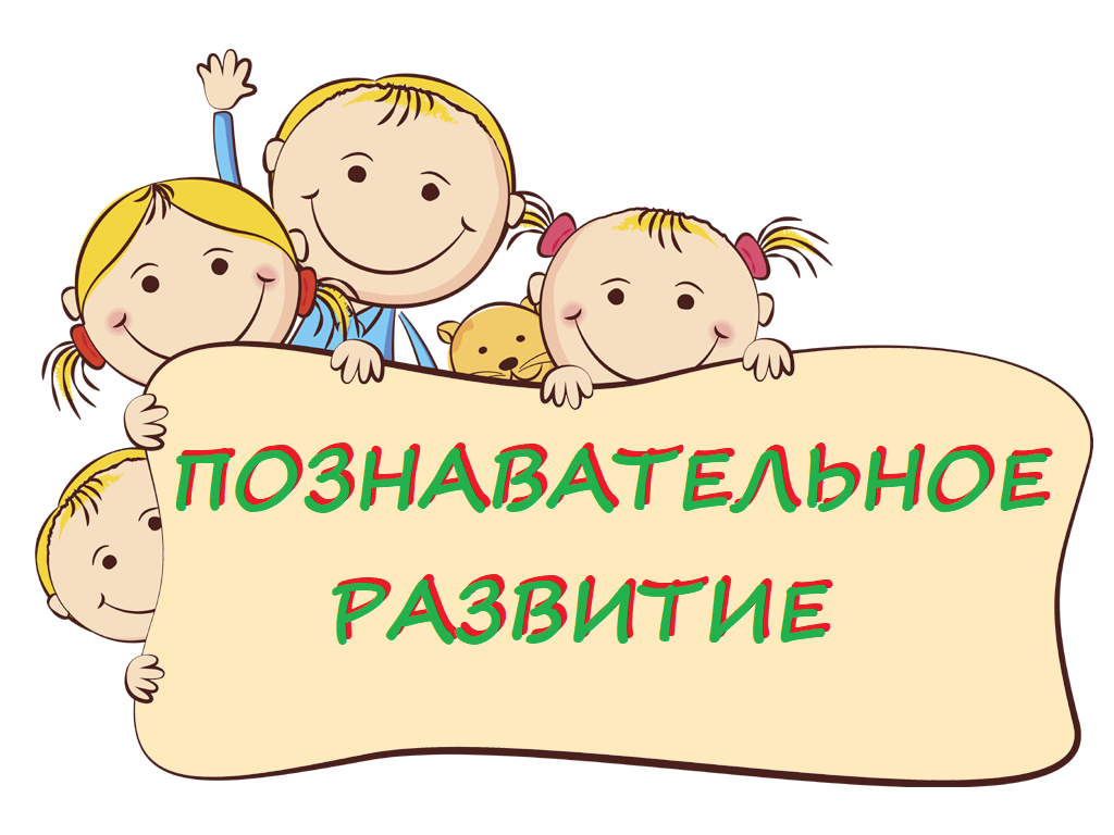 МАДОУ Киселевского ГО «ДС №4 «Парк детского периода» комбинированного вида»  - Познавательное развитие